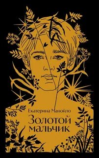 Манойло Екатерина - Золотой мальчик