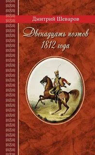 Шеваров Дмитрий - Двенадцать поэтов 1812 года