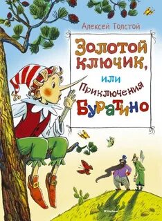 Толстой Алексей Николаевич - Золотой ключик, или Приключения Буратино