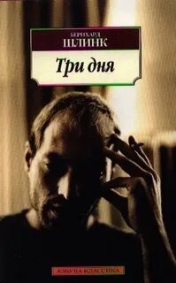 Шлинк Бернхард - Три дня