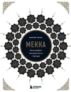 Кича Мария - Мекка. Биография загадочного города
