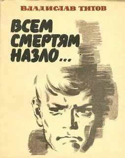 Титов Владислав - Всем смертям назло..