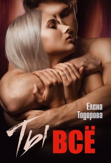 Тодорова Елена - Испорченные 02. Ты – всё
