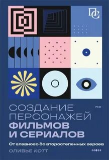 Котте Оливье - Создание персонажей фильмов и сериалов. От главного до второстепенных героев