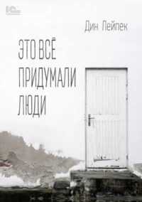 Лейпек Дин - Это все придумали люди