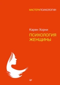 Хорни Карен - Психология женщины