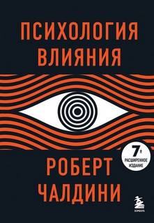 Чалдини Роберт - Психология влияния. 7-е расширенное издание