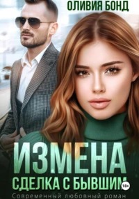 Бонд Оливия - Измена. Сделка с бывшим