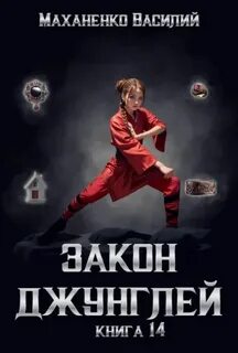 Маханенко Василий - Закон джунглей 14