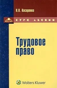 Косаренко Н. - Трудовое право