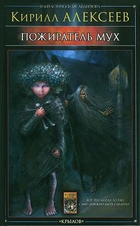 Алексеев Кирилл - Пожиратель мух