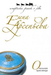 Арсеньева Елена - Опальная красавица