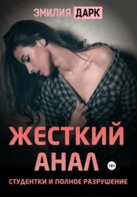 Дарк Эмилия - Жесткий анал студентки и полное разрушение