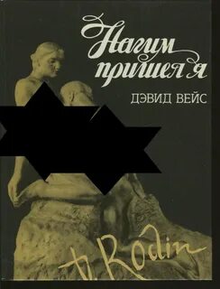 Вейс Дэвид - Нагим пришёл я