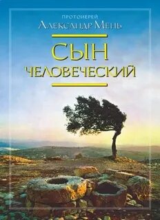 Мень Александр - Сын человеческий