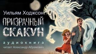Ходжсон Уильям - Призрачный скакун