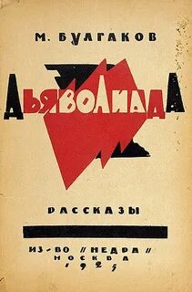 Булгаков Михаил - Дьяволиада