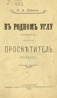 Лейкин Николай - В родном углу