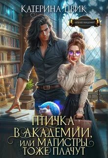Цвик Катерина - Магистры тоже плачут 01. Птичка в академии, или Магистры тоже плачут
