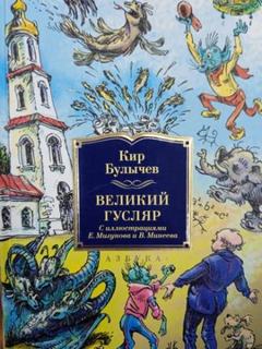 Булычев Кир - Великий Гусляр 01-07