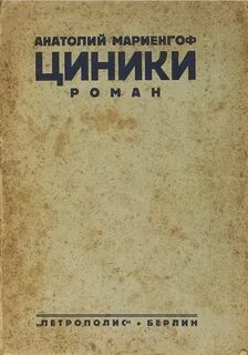 Мариенгоф Анатолий - Циники