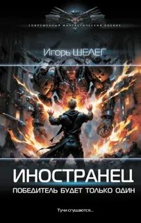 Шелег Игорь - Иностранец 08. Победитель будет только один