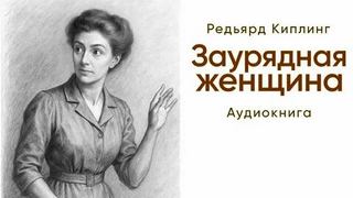Киплинг Редьярд - Заурядная женщина