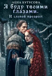 Бутусова Лена - Облачная Академия 03. Я буду твоими глазами. И слепой прозреет