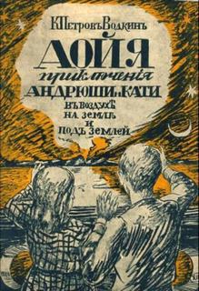 Петров-Водкин Кузьма - Аойя. Приключения Андрюши и Кати в воздухе, под землей и на земле.