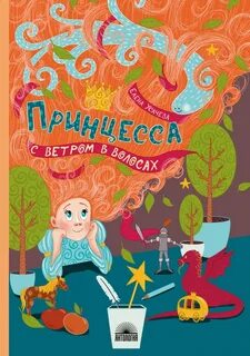 Усачёва Елена - Принцесса с ветром в волосах