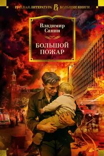 Санин Владимир - Большой пожар