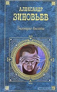 Зиновьев Александр - Зияющие высоты