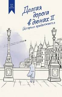Руднев Олег - Долгая дорога в дюнах 02. История продолжается