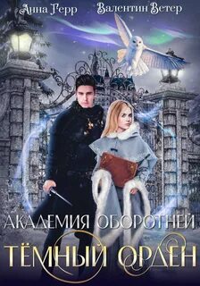 Герр Анна, Ветер Валентин - Академия оборотней 01. Тёмный орден