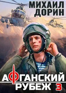 Дорин Михаил - Рубеж 03. Афганский рубеж 3