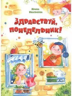 Иваськова Ирина - Здравствуй, Понедельник!