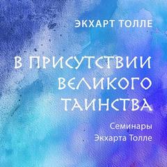 Толле Экхарт - В присутствии великого таинства