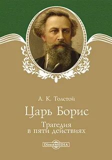 Толстой Алексей Константинович - Царь Борис
