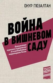 Гюзалтан Онур - Война в вишневом саду