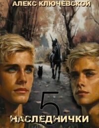 Ключевской Алекс - Дети клана Орловых 05. Наследнички 5