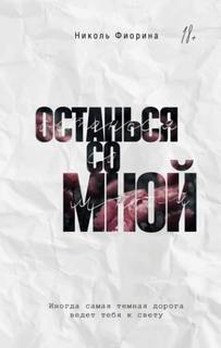 Фиорина Николь - Останься со мной