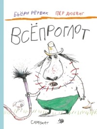 Рёрвик Бьёрн - Истории о Лисе и Поросёнке. Всёпроглот