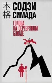 Содзи Симада - Киёси Митараи 08. Голова на серебряном блюде