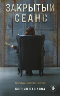 Пашкова Ксения - Закрытый сеанс