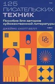Скотт Джеймс - 125 писательских техник. Пособие для авторов художественной литературы