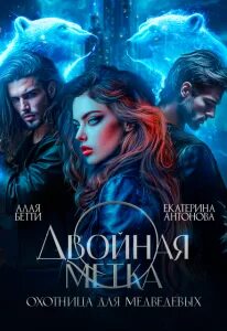 Алая Бетти, Антонова Екатерина - Двойная метка. Охотница для Медведевых