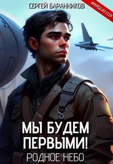 Баранников Сергей - Мы будем первыми! 01. Родное небо