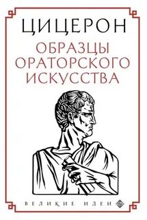 Цицерон Марк Тулий - Образцы ораторского искусств