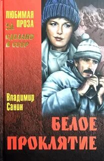 Санин Владимир - Белое проклятие