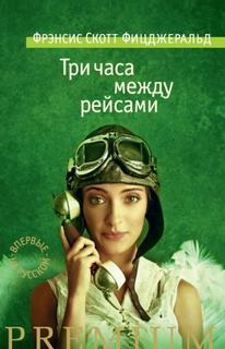 Фицджеральд Фрэнсис Скотт - Три часа между самолетами